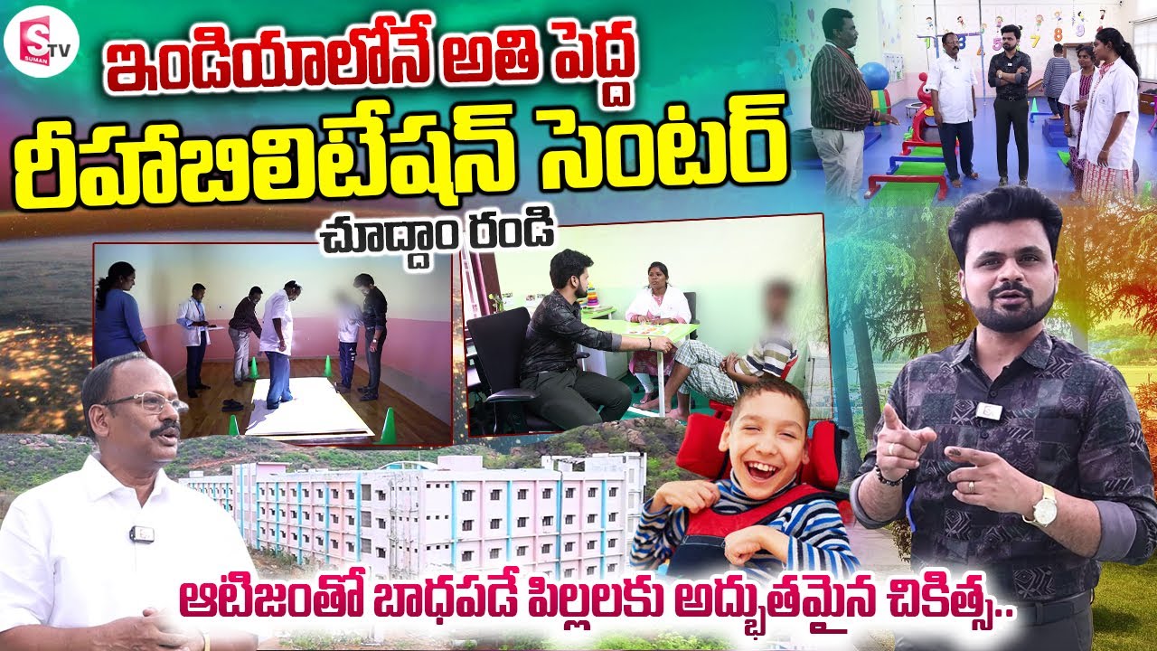 ఇండియాలోనే అతిపెద్ద రీహాబిలిటేషన్ సెంటర్ | St. Mary's Rehabilitation Centre Tour | Anchor Roshan