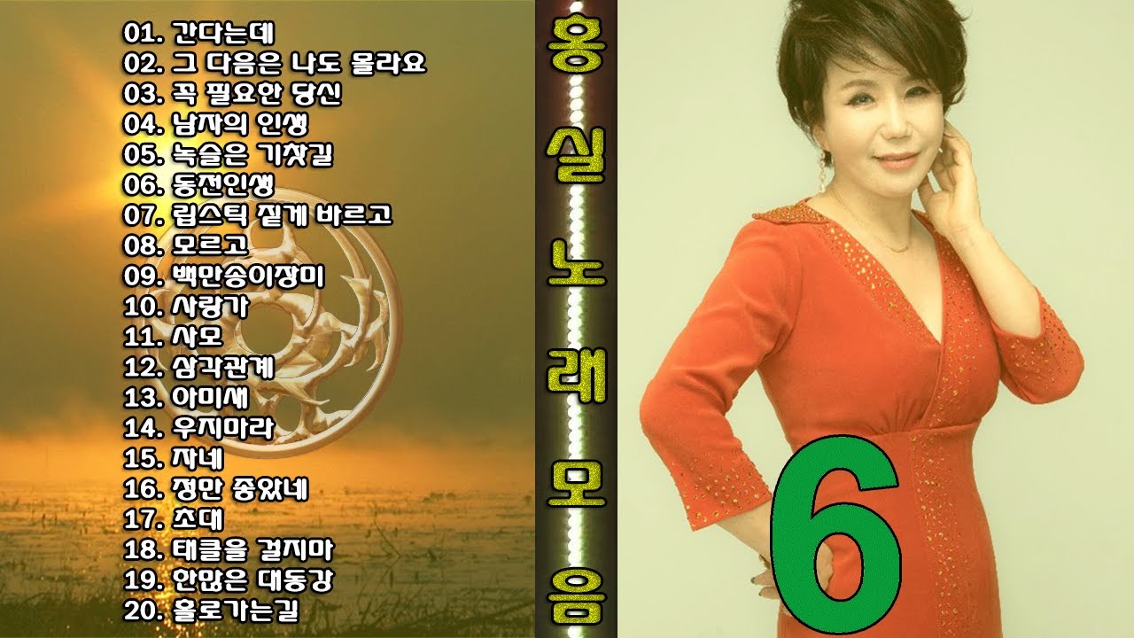 ◈◈ 홍실 노래 모음 -6- ◈◈