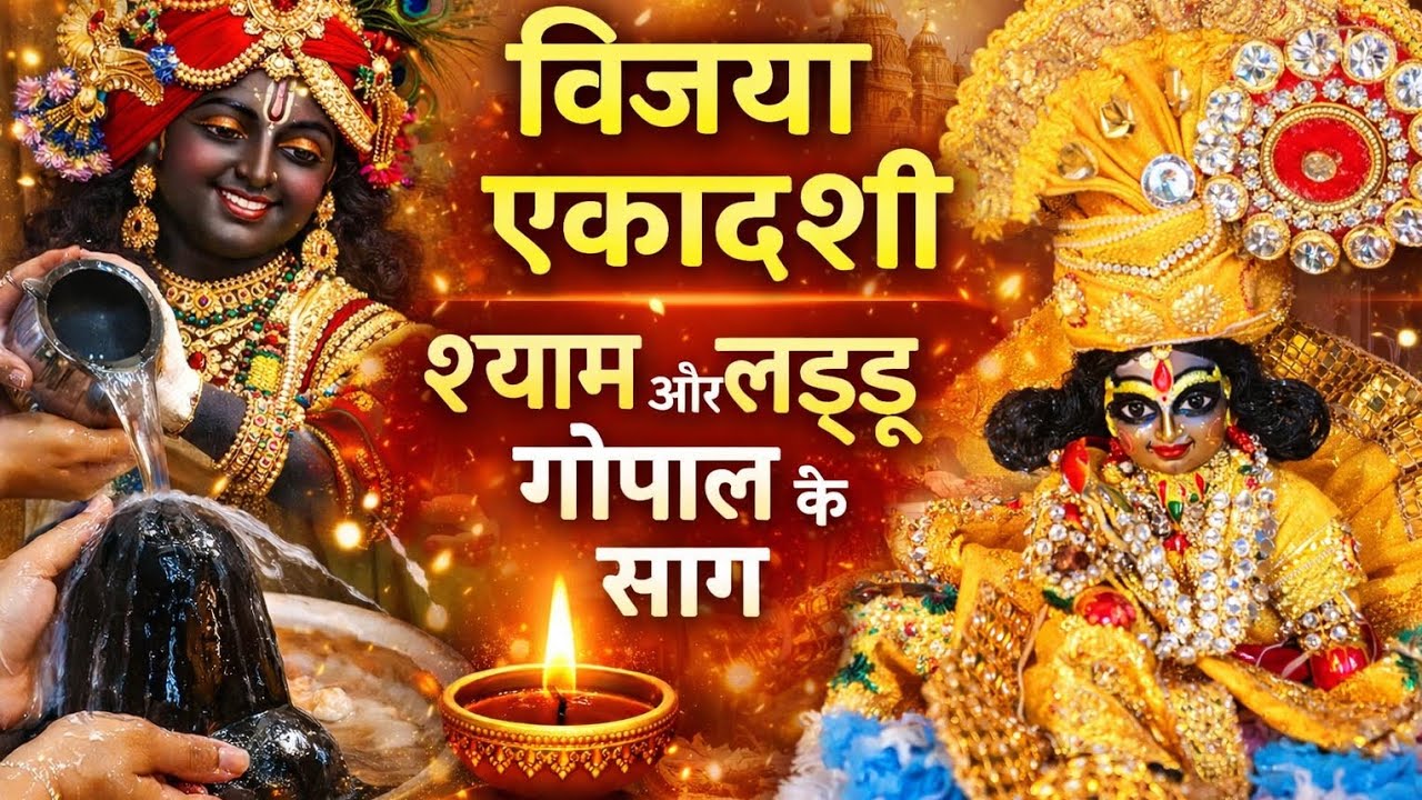 Mere Kanha Ki Natkhat Leela 💛 Vijaya Ekadashi Ki Prem Bhari Aarti✨🙏🪔#krishnabhakti #shyam