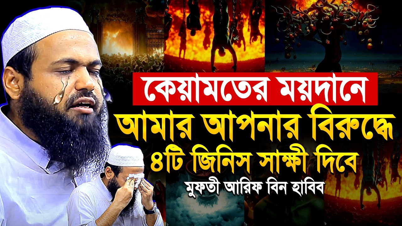 কেয়ামতের ময়দানে আমার আপনার বিরুদ্ধে ৪টি জিনিস সাক্ষী দিবে। মুফতি আরিফ বিন হাবিব। Arif bin habib waz