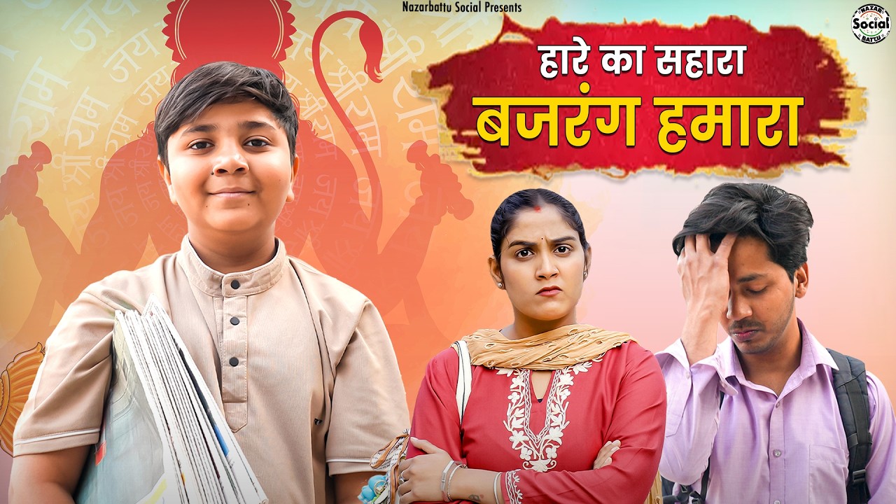 Hare ka Sahara Bajrang Hamara || हारे का सहारा बजरंग हमारा || @nazarbattusocial3220