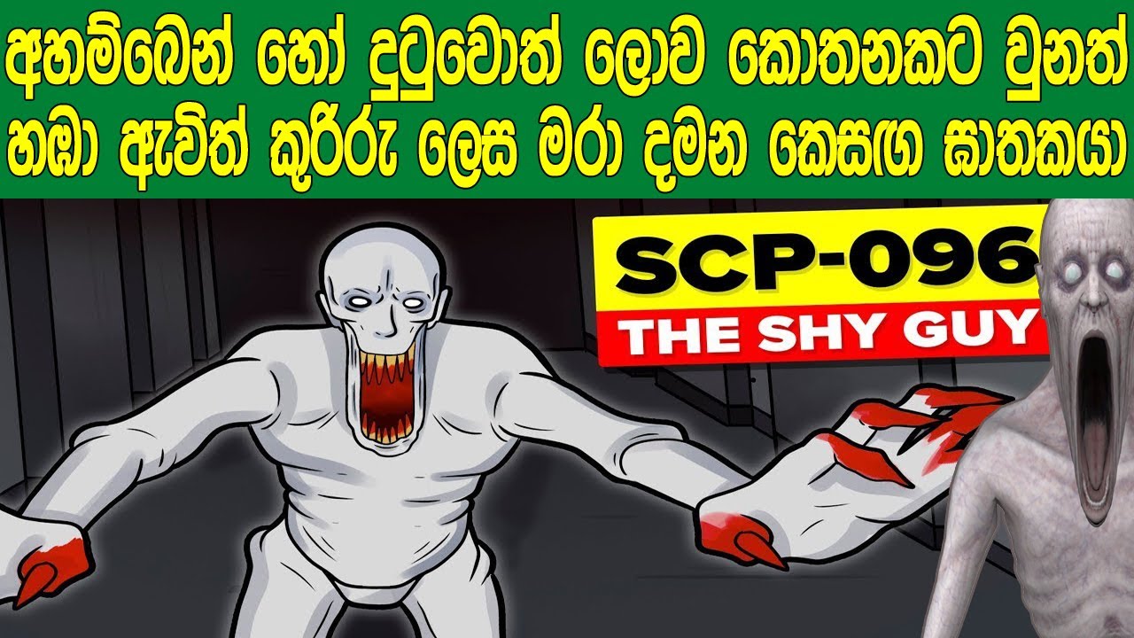 අහම්බෙන් හෝ දුටුවොත් ලොව කොතනක හිටියත් හඹාගෙන ඇවිත් කුරිරු ලෙස මරා දමන කෙසඟ ඝාතකයා | SCP 096 Shy Guy