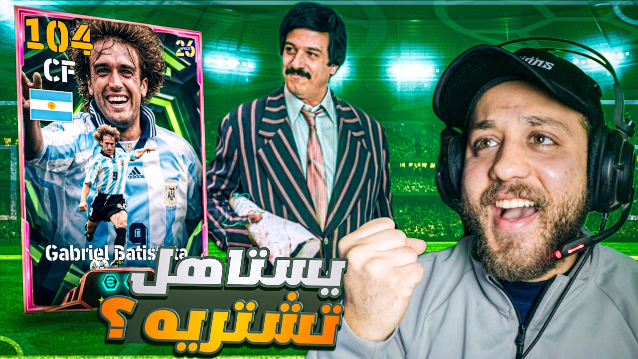 جيت اجرب باتستوتا الجديد .. خوليت ضرب مني 😂 | eFootball