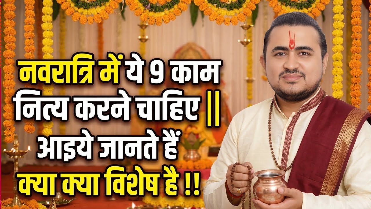 नवरात्रि में ये 9 कार्य रोज़ करने चाहिए यदि आप ने अखंड ज्योति, घट स्थापना कड़ी है || 