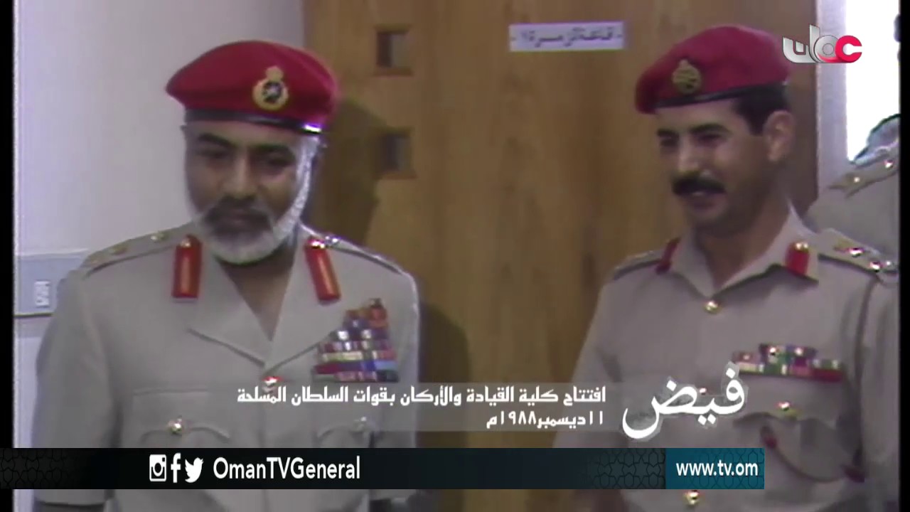 فيض | افتتاح كلية القيادة والأركان بقوات السلطان المسلحة | 11 ديسمبر 1988م
