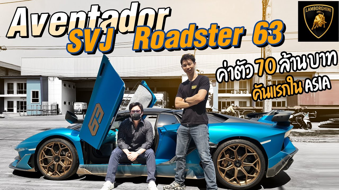 Lamborghini Aventador SVJ Roadster 63 Edition คันแรกในไทย63คันทั่วโลก - Carzaathailand