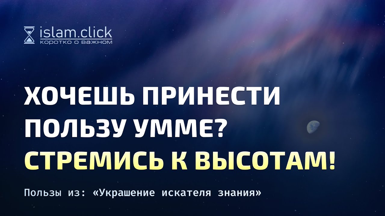 Хочешь принести пользу Умме? Стремись к высотам! Абу Яхья Крымский