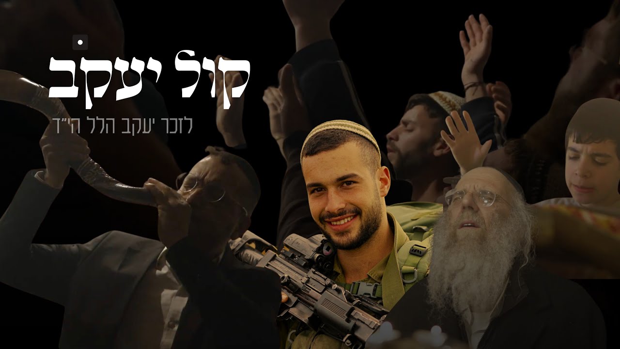 קול יעקב - בן יעקב מזרחי - לזכרו של סמ״ר יעקב הלל ז
