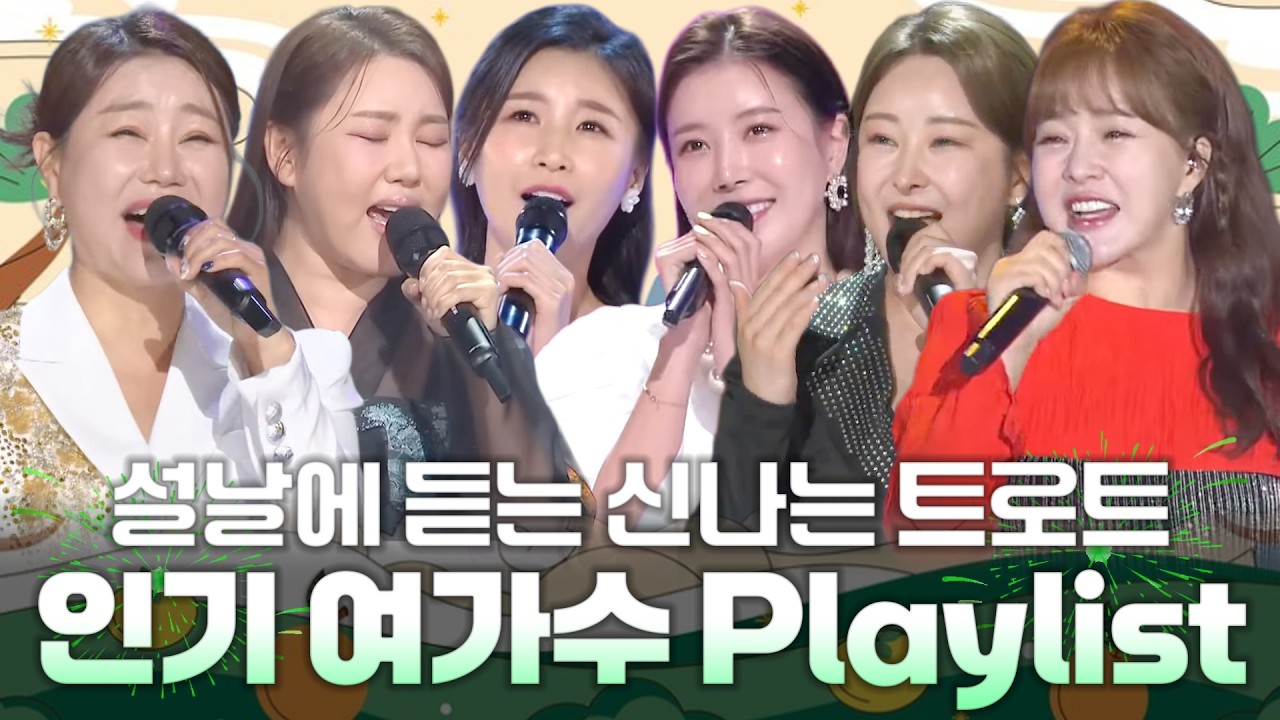 설날에 듣는 신나는 트로트메들리! 여자 인기 가수들 모두 모았다! #설날 #트로트 #트로트메들리