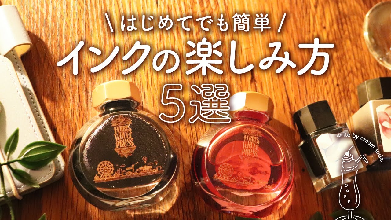 初心者さんでも簡単! インクのおすすめな使い方5選 | 万年筆、ガラスペン、つけペンを楽しもう