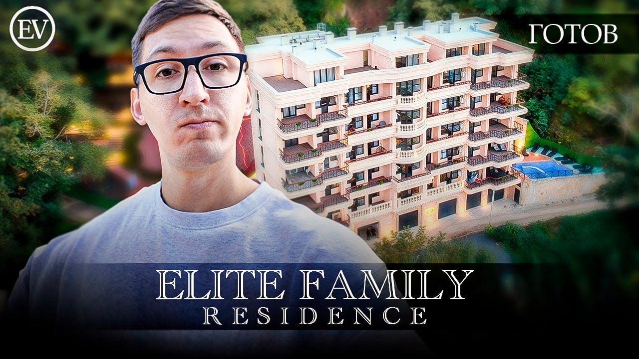 Elite Family Residence - уже можно жить. Проект от European Village.