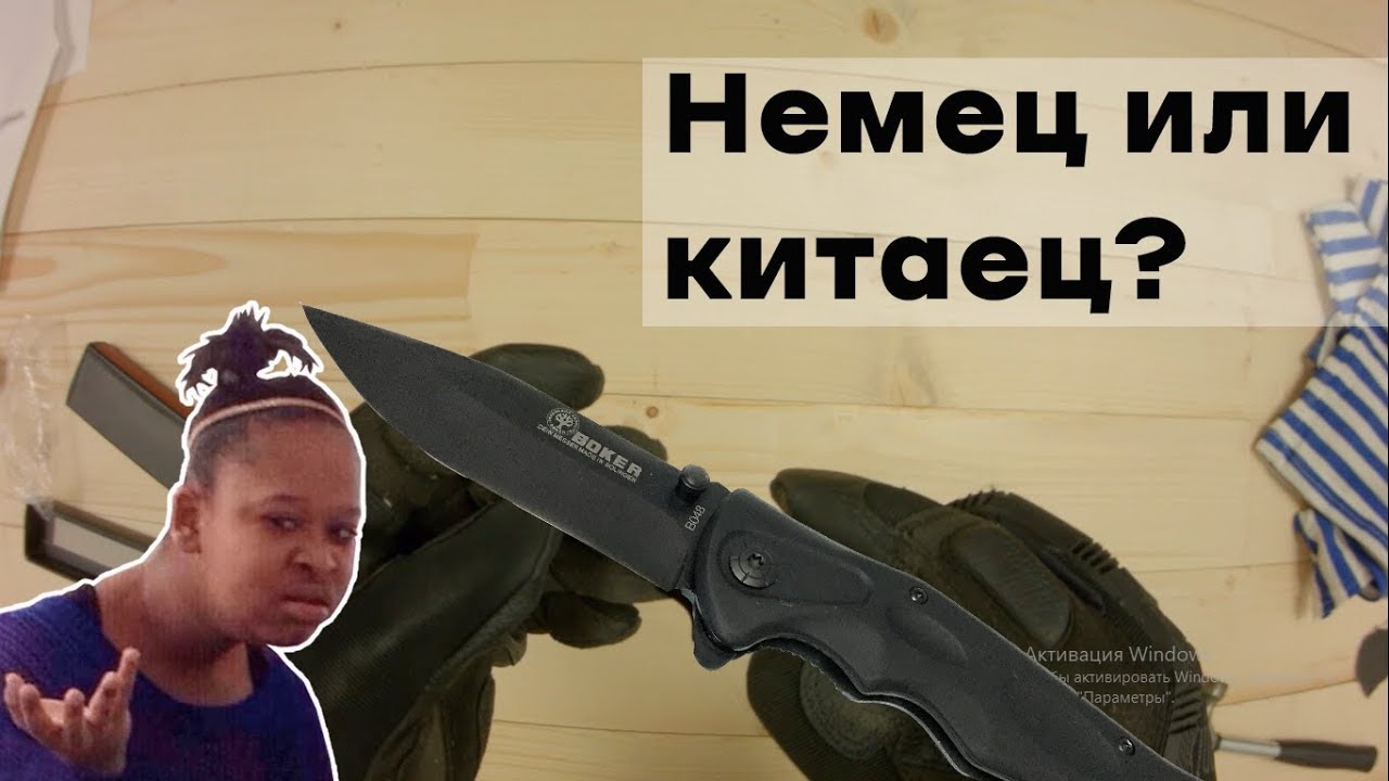 Немецкий нож Boker B048 из Китая