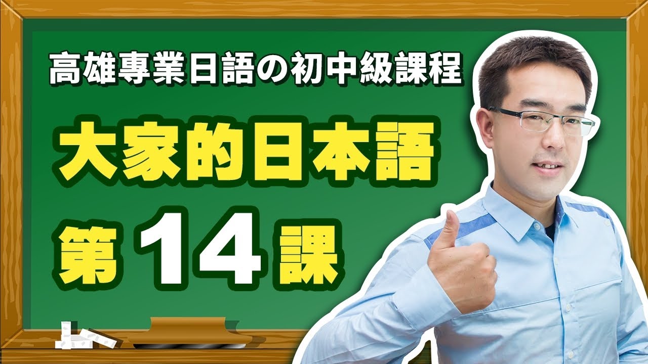 【大家的日本語】改定版 _ 初級Ⅱ 第１４課 文法解說（【動詞分類】、【動詞て形】、【て形變化】、【日文て形＋います】、【て形＋ください】、【ます形＋ましょうか】）表現。