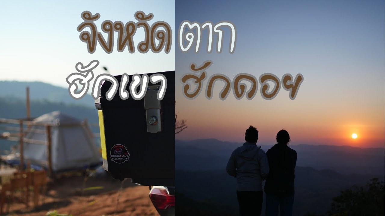 EP.18 ADV 160 จังหวัด ตาก ลานกางเต็นท์ ฮักเขาฮักดอย(ดอยมูเซอ) / อุทยานแห่งชาติตากสินมหาราช