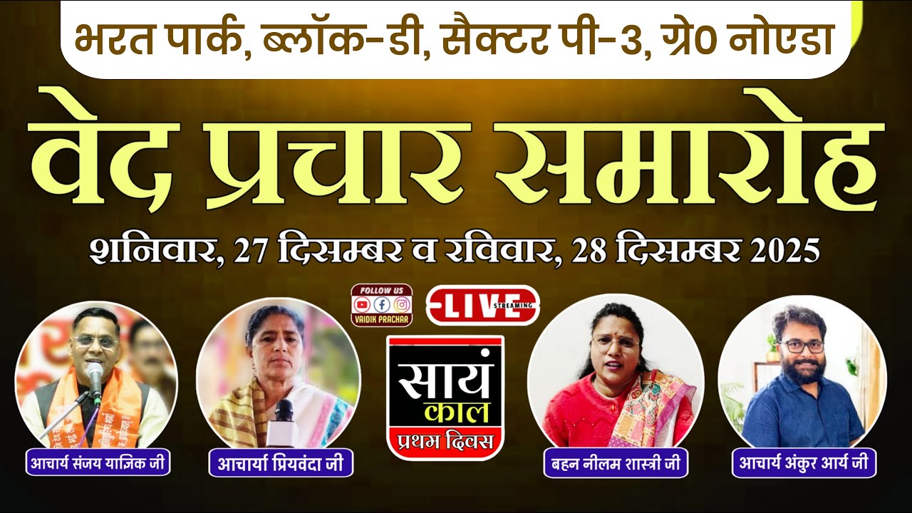 LIVE DAY-1 सायं काल | भव्य वेद प्रचार समारोह | भरत पार्क सैक्टर पी-3 ग्रे० नोएडा || Vaidik Prachar
