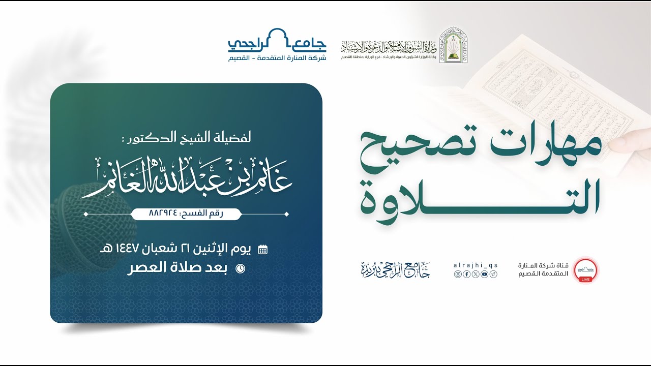 مهارات تصحيح التلاوة | لفضيلة الشيخ د. غانم بن عبد الله الغانم
