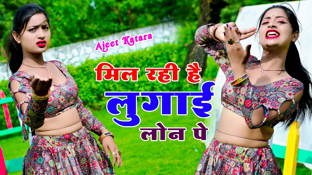 मिल रही है लुगाई लोन प || mil rahi hai lugai loan per || ajeet katara ke superhit song 2023
