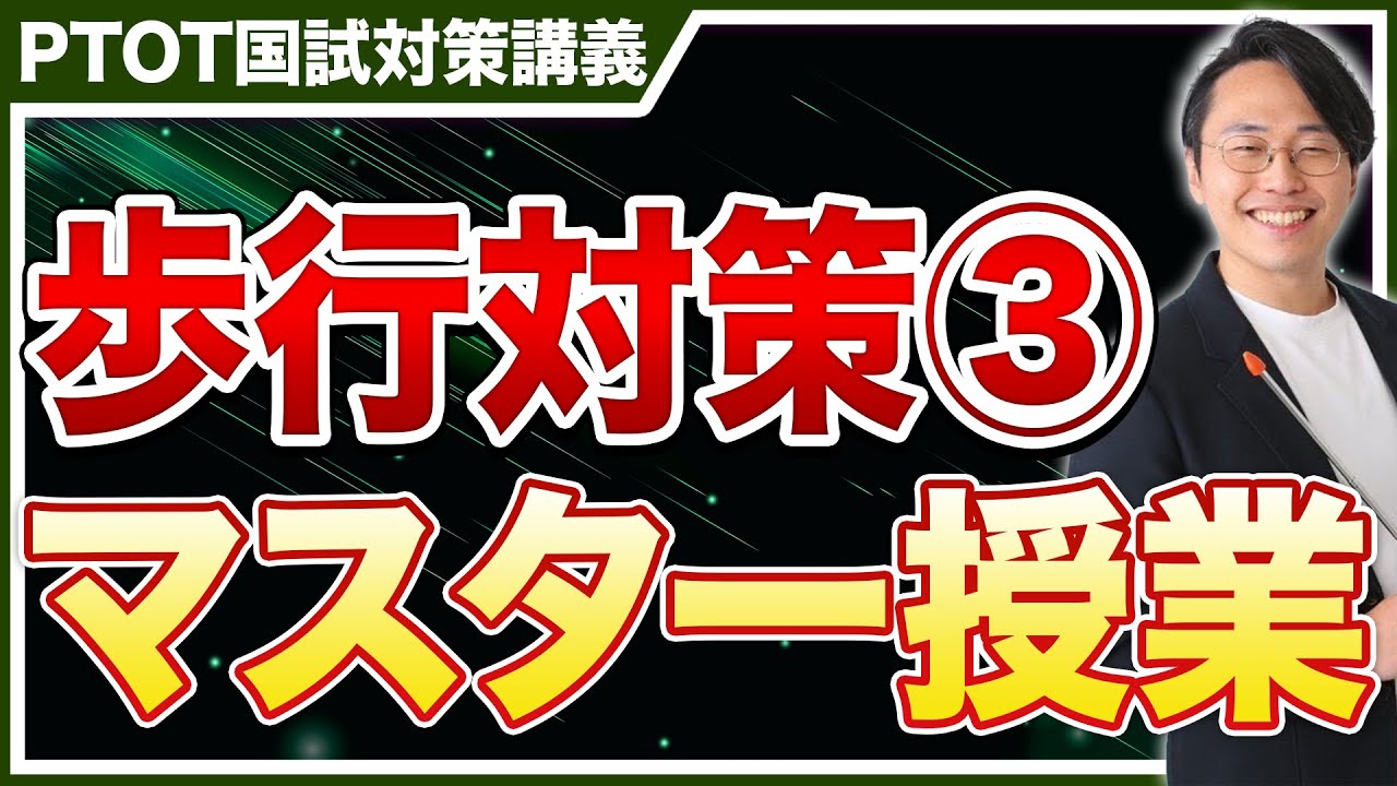 【超有益】歩行対策マスター授業③！有料授業を無料公開！【PTOT国試対策】