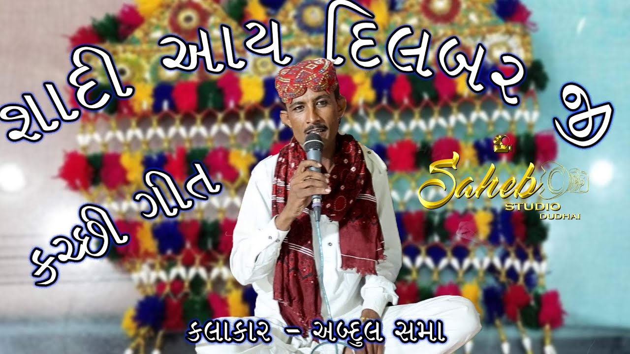 SHADI AY DILBARJI | ABDUL SAMA | KUTCHI FOLK SONG | SINDHI SONG | SAHEB STUDIO DUDHAI