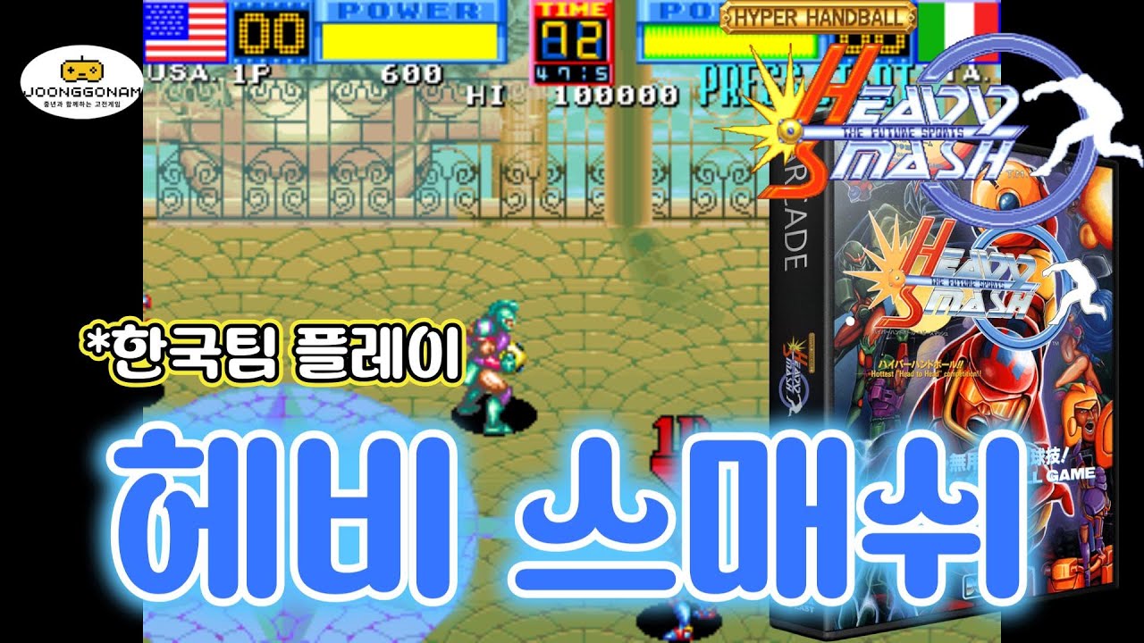 [Arcade]헤비 스매쉬(Heavy Smash) - 한국팀 플레이