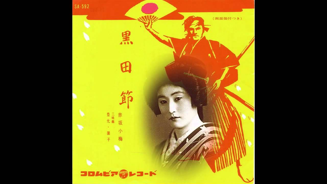 赤坂小梅／黒田節