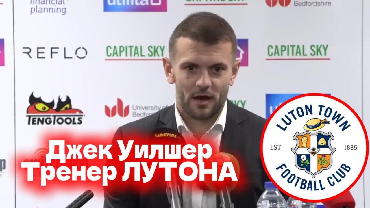 Пресс-конференция Джек Уилшер ГЛАВНЫЙ ТРЕНЕР ЛУТОНА
