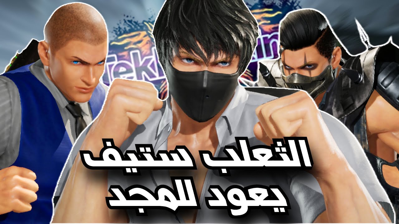 ستيف فوكس المشوار للعودة الى تيكن كينق ! Tekken 8