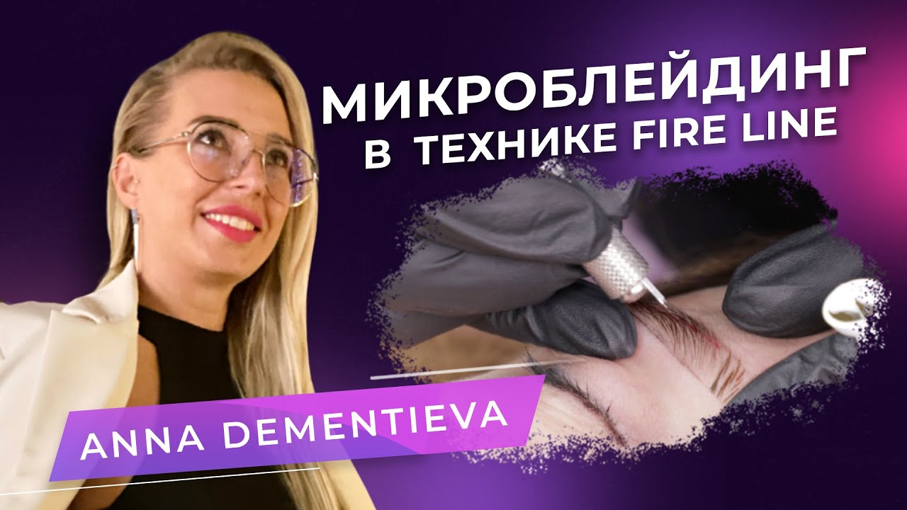 Микроблейдинг в технике Fire line. АННА ДЕМЕНТЬЕВА