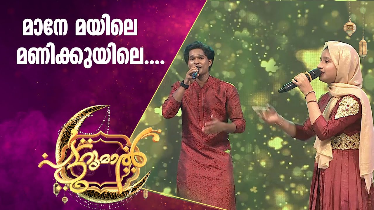 ഹഫ്‌നയും ഫാഹിസും കൂടി പാടിയ മാനേ മയിലെ മണിക്കുയിലെ | Hafna Hafis Patturumal