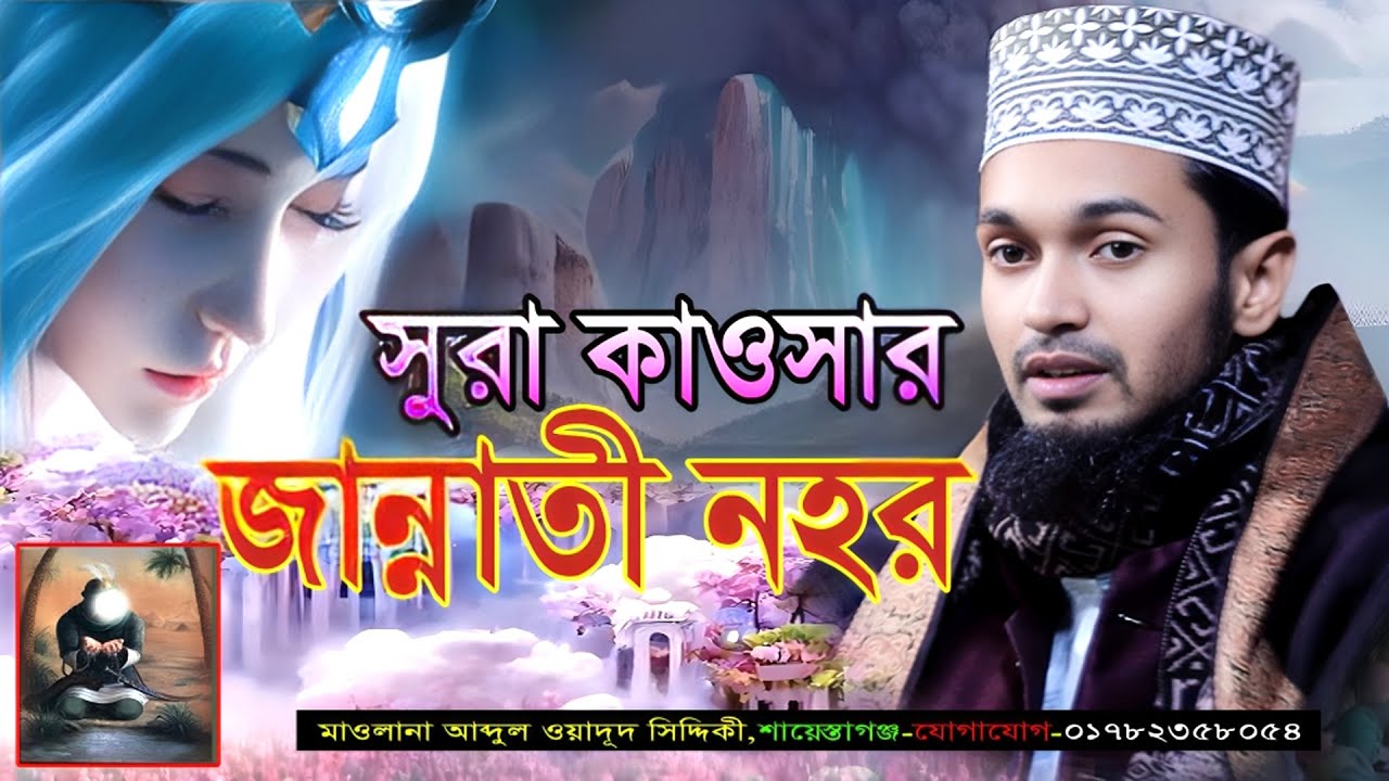 সুরা কাওসার-জান্নাতী নহর । মাওলানা আব্দুল ওয়াদুদ সিদ্দিকী ওয়াজ । Abdul wadudu Siddiki waz