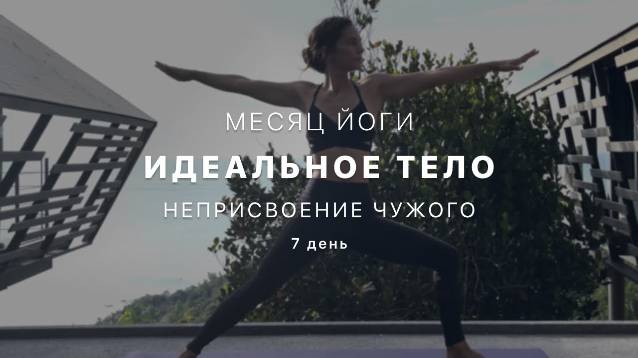 Путь к идельному телу - День 7. Астея. Неворовство  - Йога для начинающих. Медитация. Капалабхати.