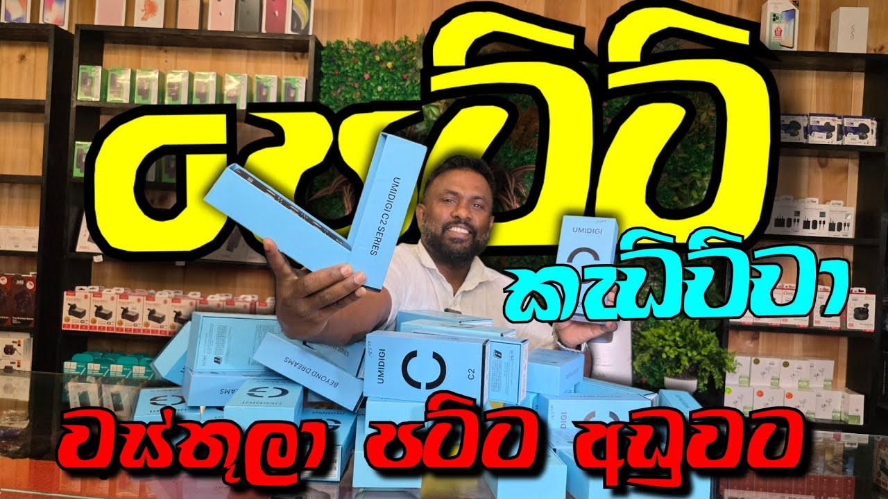 පෙට්ටි කඩපු සුපිරි ෆෝන් ටිකක් පට්ට අඩුවට..