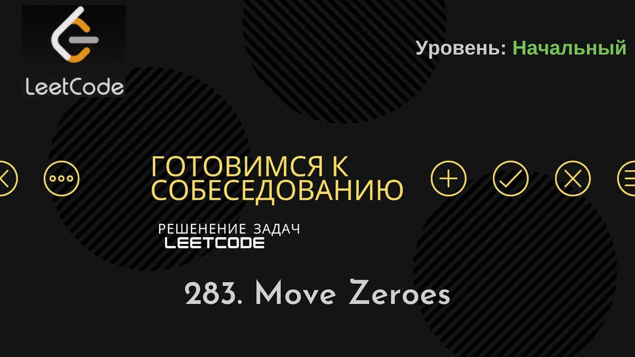 Собеседование в IT | LeetCode | 283. Move Zeroes