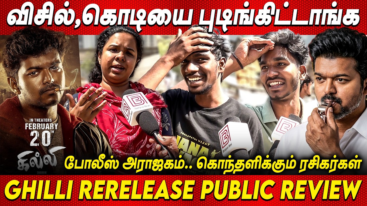 வெறியான விஜய் ரசிகர்கள்😡😡Ghilli Re Release Public Review | Thalapathy Vijay | TVK VS DMK  TVK Vijay