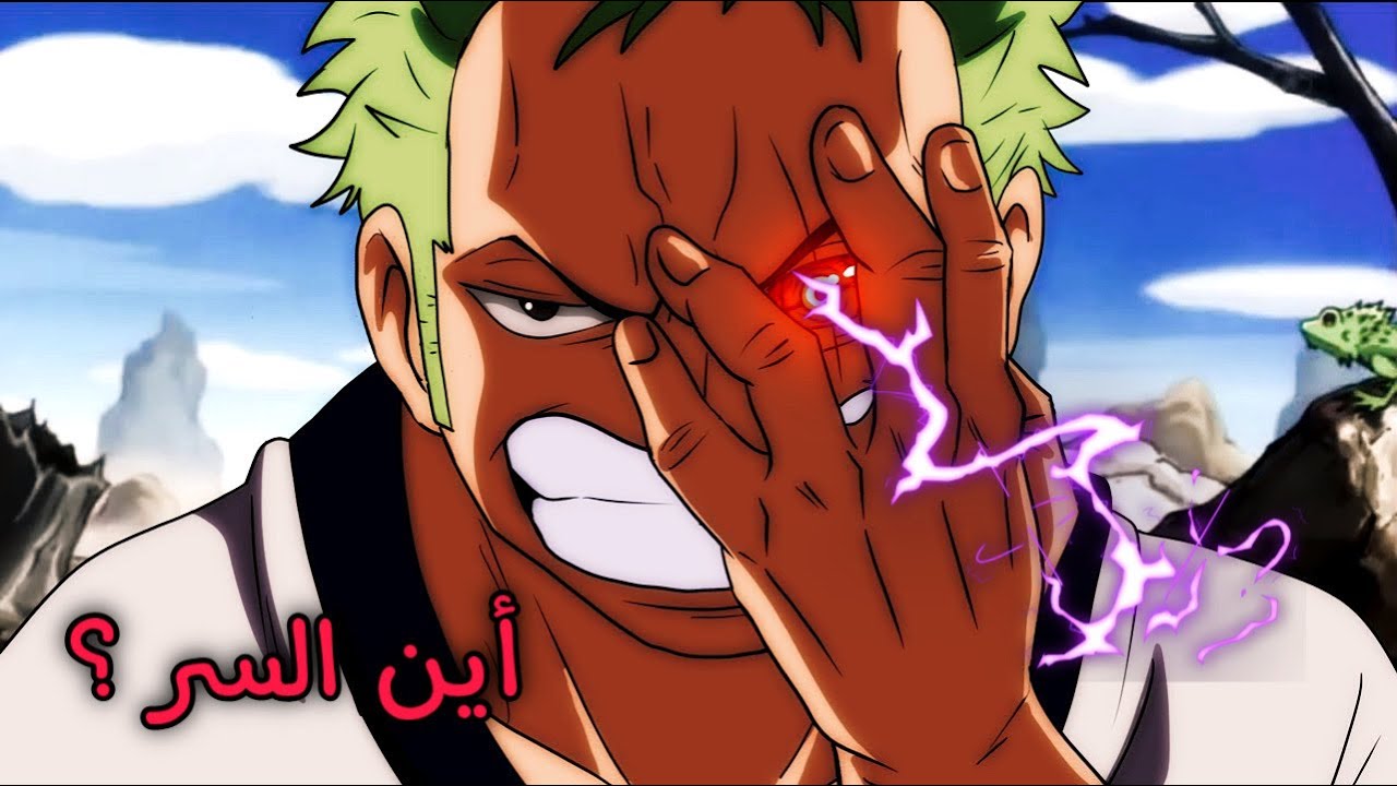 صادم.. كشف سر عين زورو اليسرى !! 😨 قصة الندبة المرعبة ..
