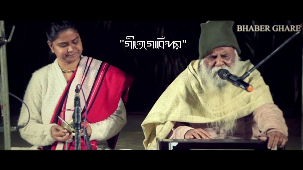 গীতগোবিন্দম || The Gita Govinda & Legendary Anathbandhu Ghosh || Bhaber Ghare ||