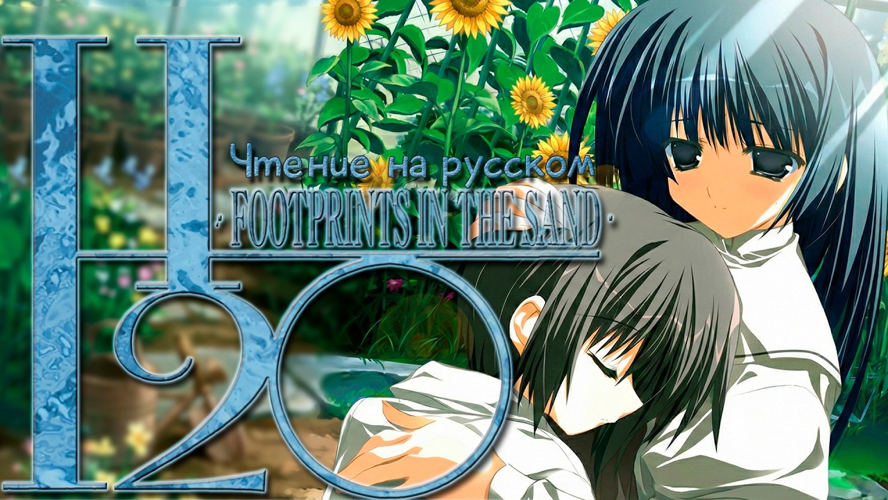 H2O Footprints in the Sand VN • Прохождение №3