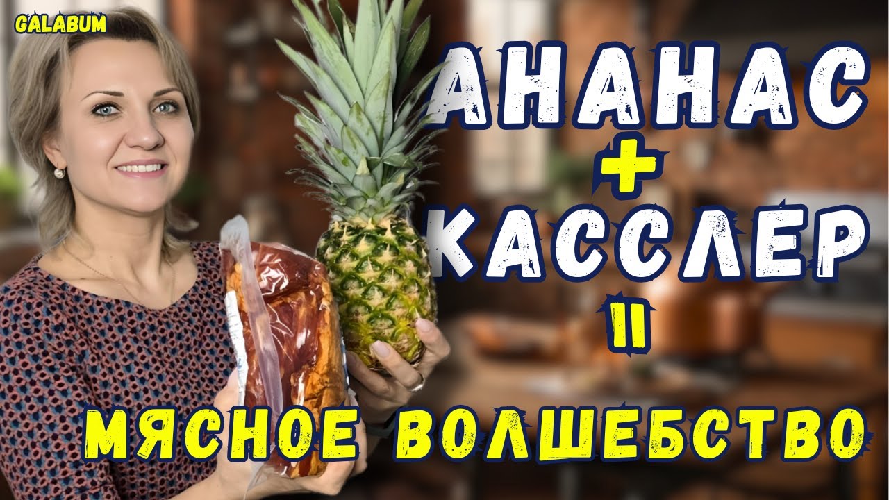 Сочное Мясо с Ананасом – Рецепт для гурманов / Мясо – изысканный вкус @galabum
