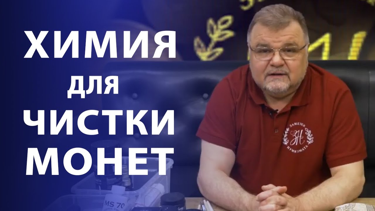 ЧИСТКА И РЕСТАВРАЦИЯ МОНЕТ  Химия, которую мы применяем для чистки ЗОЛОТЫХ И СЕРЕБРЯНЫХ монет