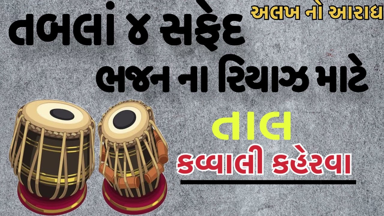 તાલ ૧૦ (કવ્વાલી કહેરવા)તબલાં ચાર સફેદ ભજન ના રિયાઝ માટે તબલાં કીટ tabla kawwali kit |અલખ નો આરાધ