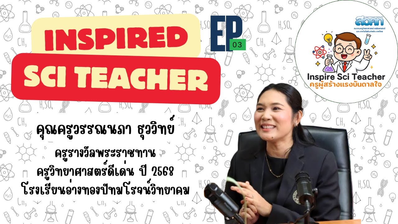 Inspired Sci Teacher – ครูผู้สร้างแรงบันดาลใจ | EP.03 ครูวรรณนภา ธุววิทย์