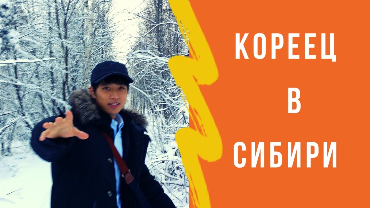МУЖ КОРЕЕЦ О ЖИЗНИ В РОССИИ. Как учил русский, как пережил морозы, как общался с моими родителями