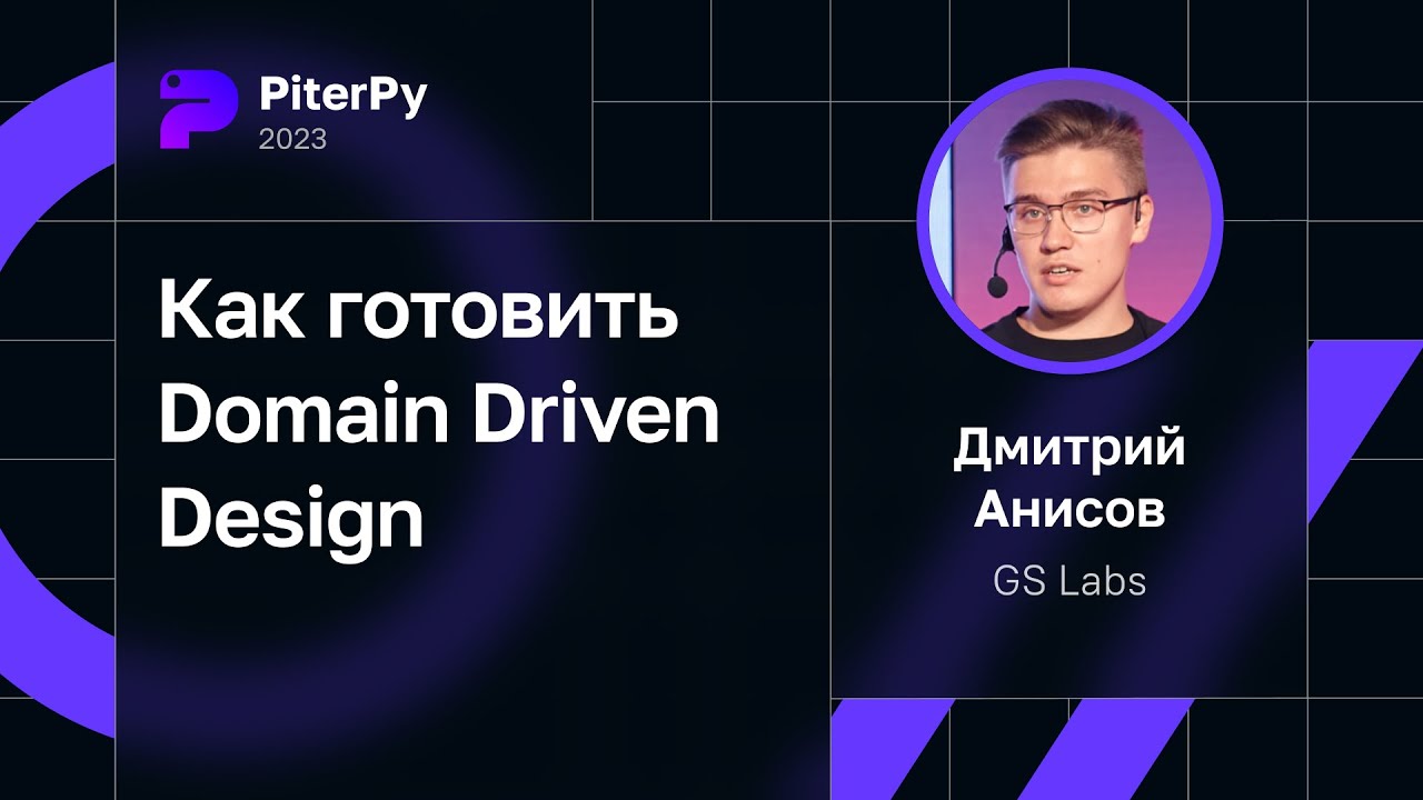 Дмитрий Анисов — Как готовить Domain Driven Design