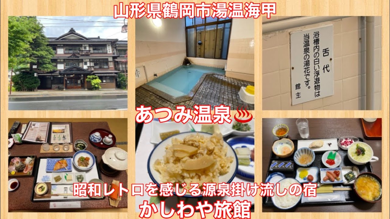昭和レトロを感じる源泉掛け流しの宿 あつみ温泉 かしわや旅館