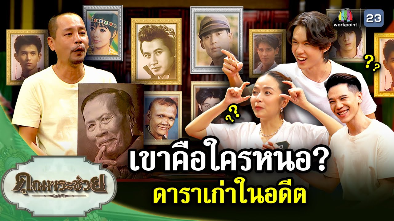 เขาคือใครหนอ? ดาราเก่าในอดีต | คุณพระช่วย | ๒๓ มิถุนายน ๒๕๖๗
