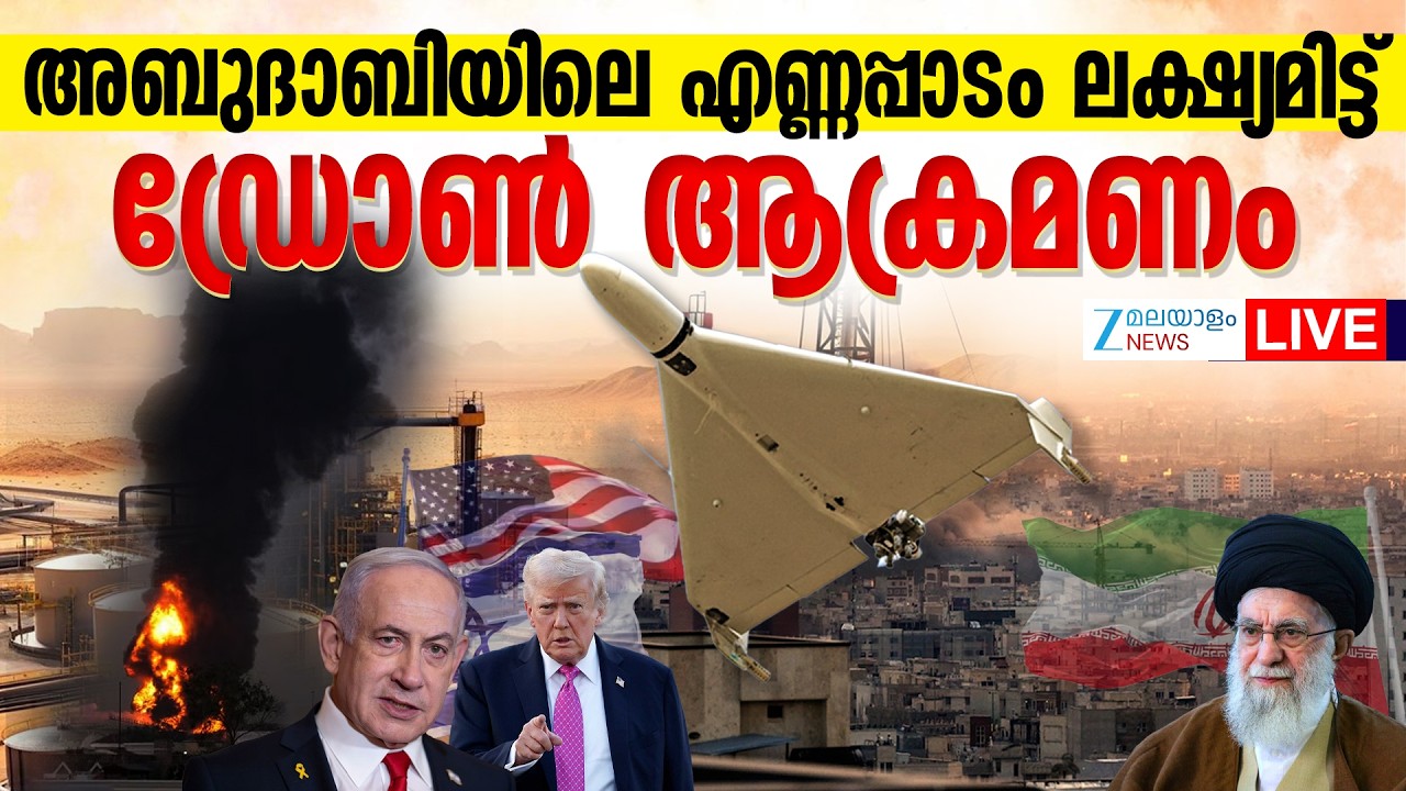 Live: Iran Israel Conflict | Iran Gulf Attack | Price Hike | LPG Shortage | Zee Malayalam News