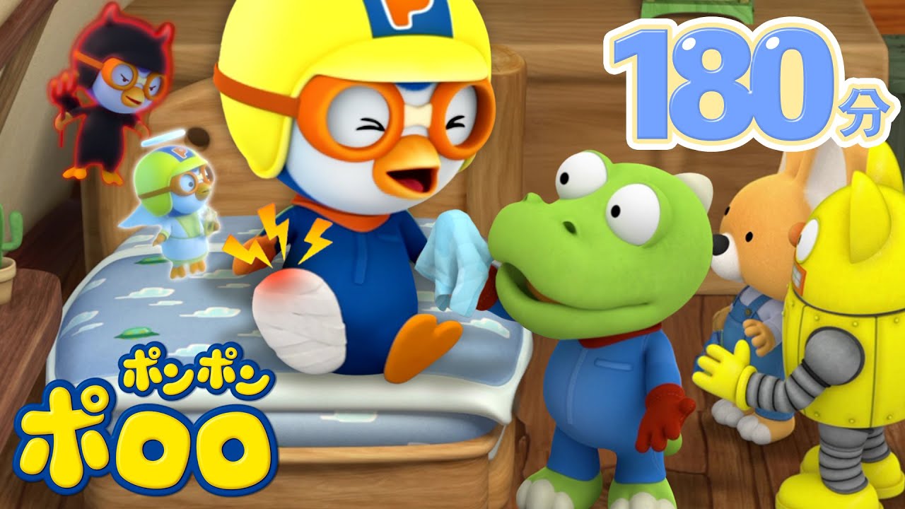 【3時間】 子供用動画 | ポロロが怪我をしました | 人気エピソード | キッズアニメ | ポンポンポロロ