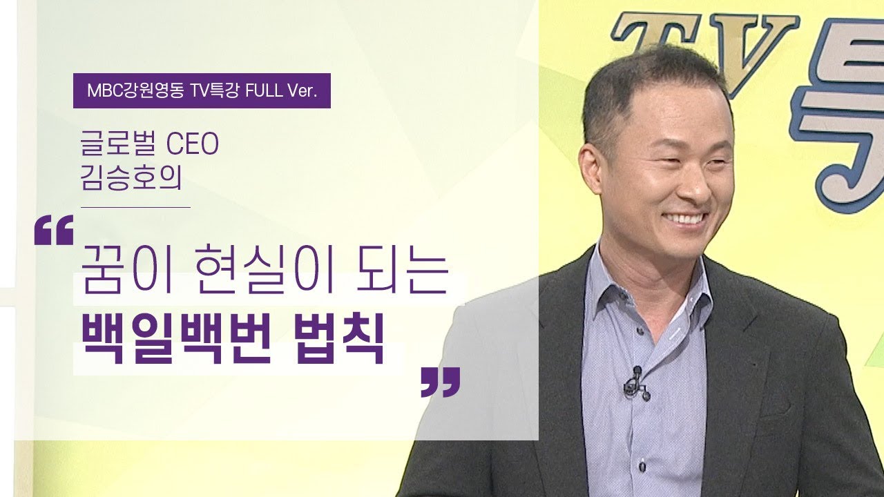 [Full ver.] 부자들은 100번 쓰면서  꿈을 현실로 만든다!  l 김승호 회장 특강 2부