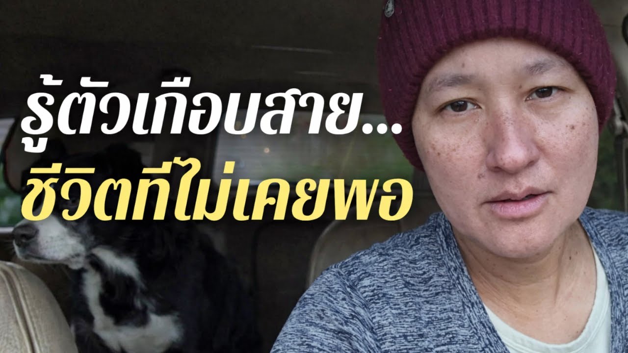รู้ตัวเกือบสาย: ไล่ความสำเร็จจนถึงอเมริกา แต่สุดท้ายกลับว่างเปล่า