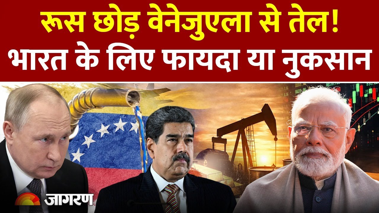 India buy Venezuelan Oil: रूस की जगह वेनेजुएला से तेल लेना भारत के लिए फायदा या नुकसान?